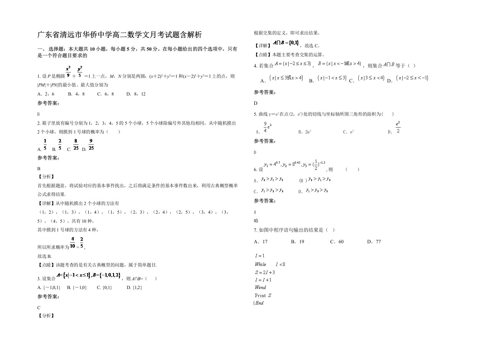 广东省清远市华侨中学高二数学文月考试题含解析