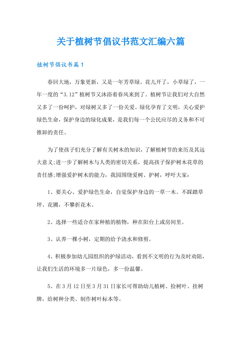 关于植树节倡议书范文汇编六篇