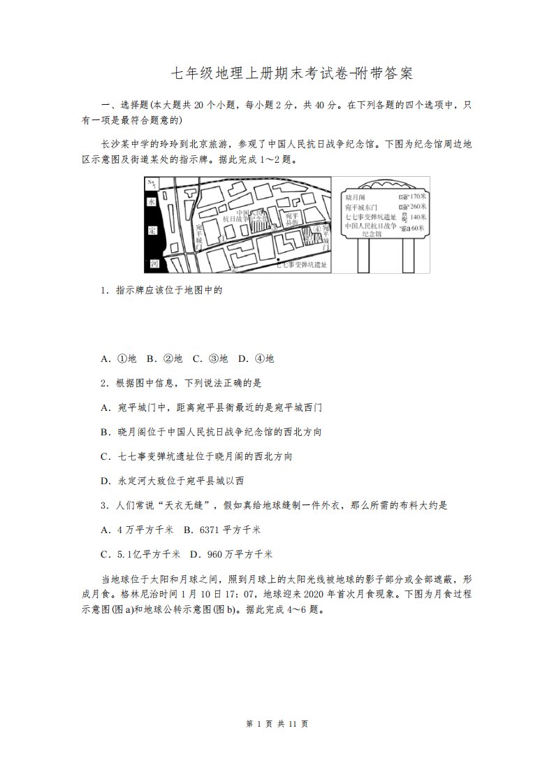 七年级地理上册期末考试卷-附带答案