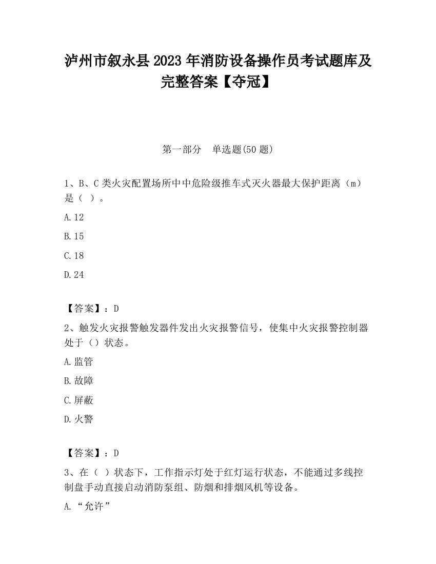 泸州市叙永县2023年消防设备操作员考试题库及完整答案【夺冠】