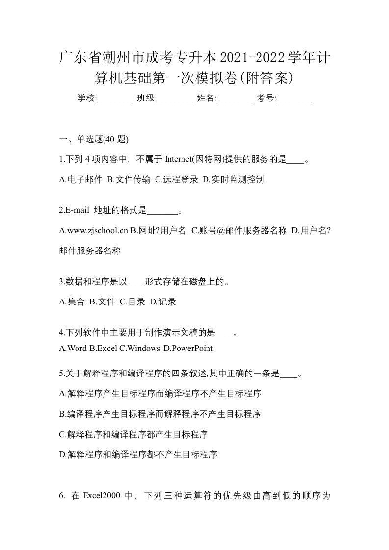 广东省潮州市成考专升本2021-2022学年计算机基础第一次模拟卷附答案