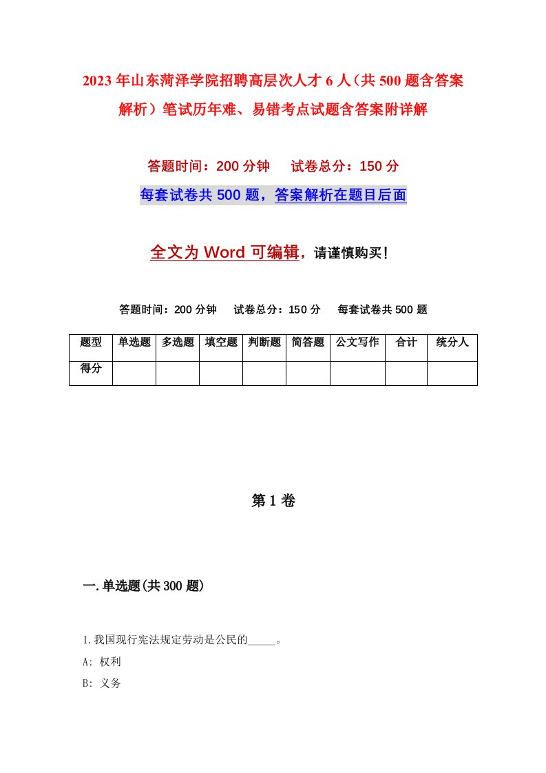 2023年山东菏泽学院招聘高层次人才6人共500题含答案解析笔试历年难易错考点试题含答案附详解