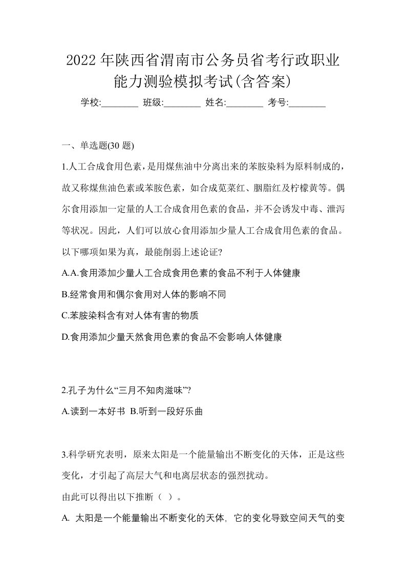 2022年陕西省渭南市公务员省考行政职业能力测验模拟考试含答案