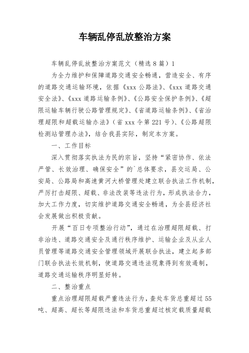 车辆乱停乱放整治方案_1