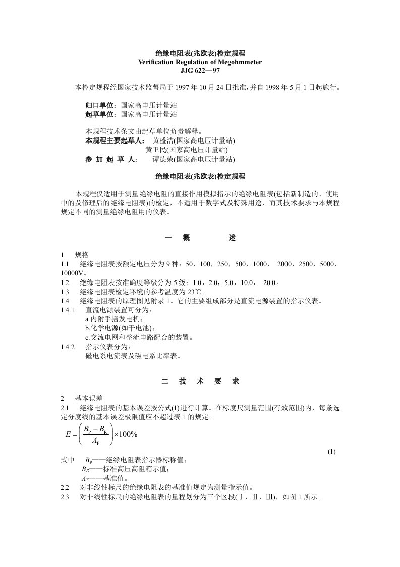 绝缘电阻表(兆欧表)检定规程