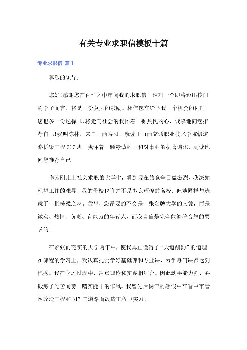 有关专业求职信模板十篇