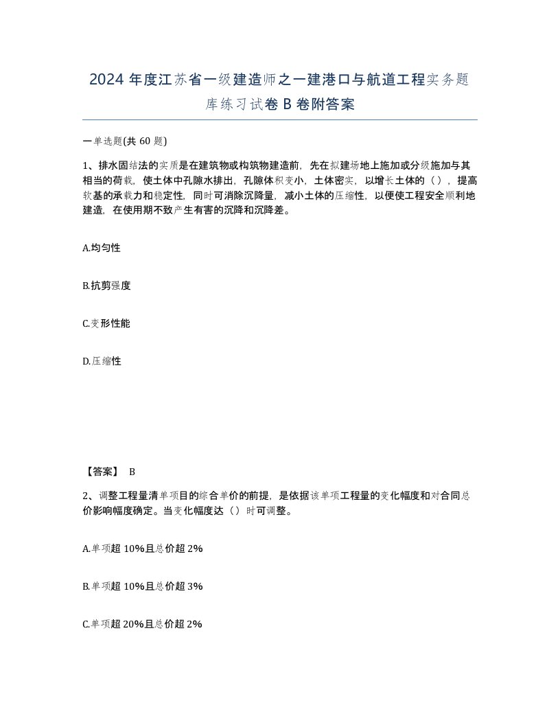 2024年度江苏省一级建造师之一建港口与航道工程实务题库练习试卷B卷附答案