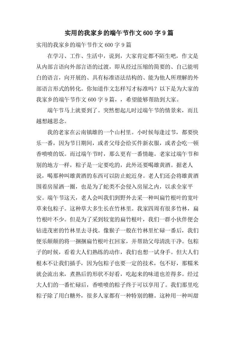 实用的我家乡的端午节作文600字9篇