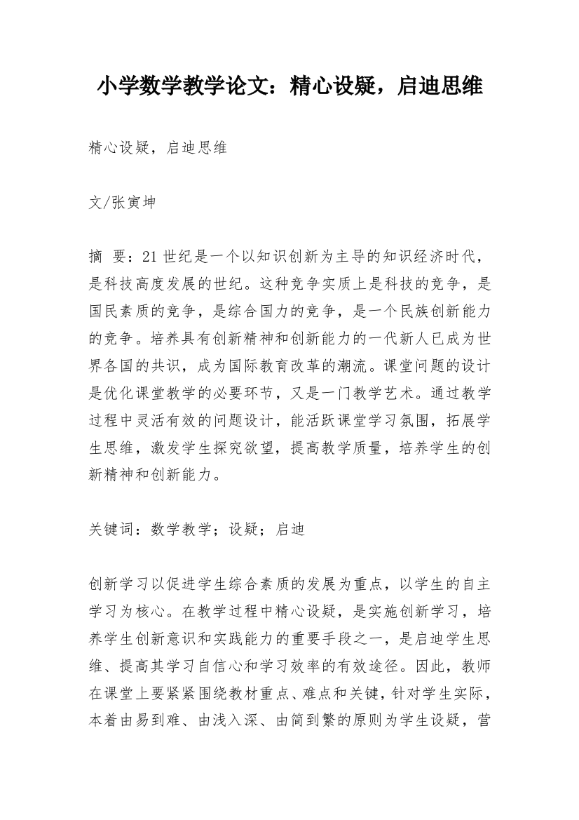 小学数学教学论文：精心设疑，启迪思维