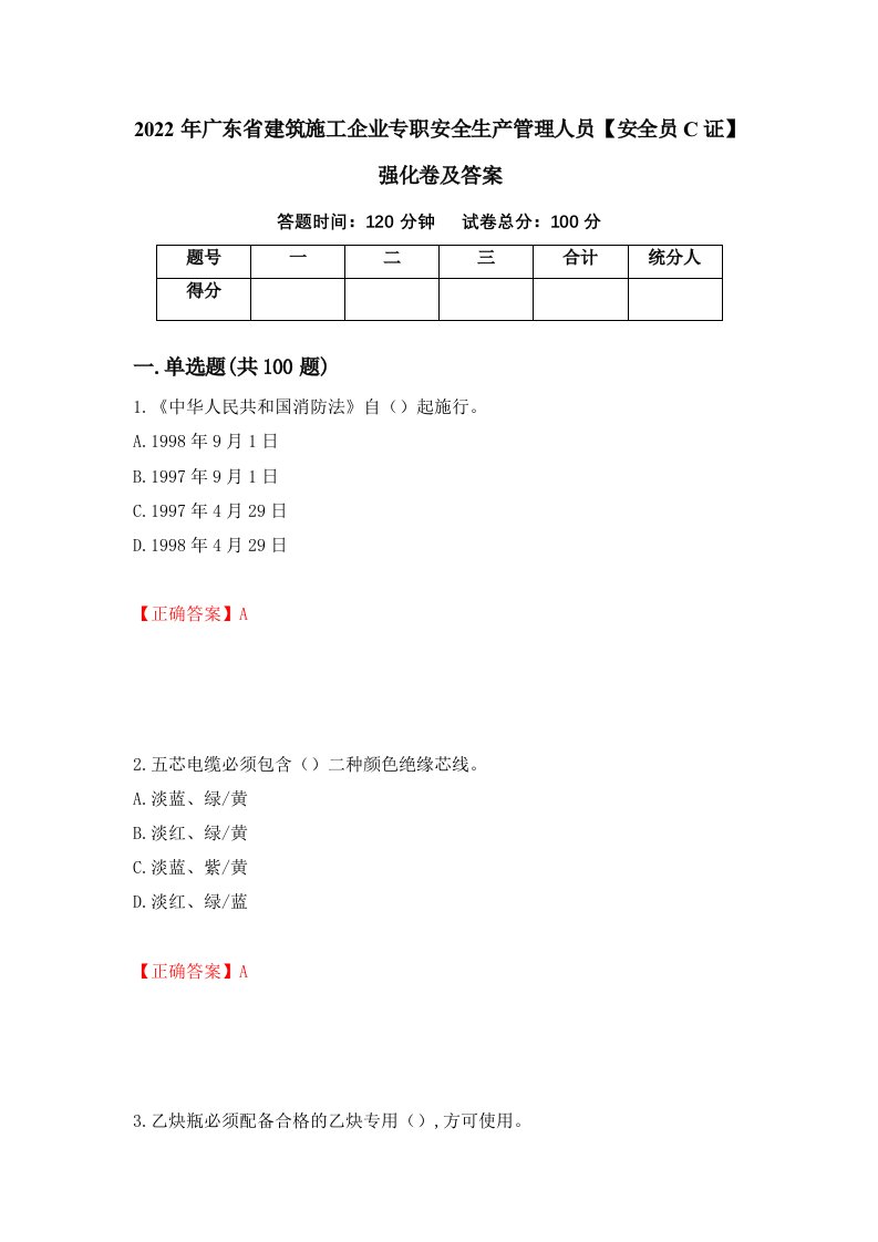 2022年广东省建筑施工企业专职安全生产管理人员安全员C证强化卷及答案100