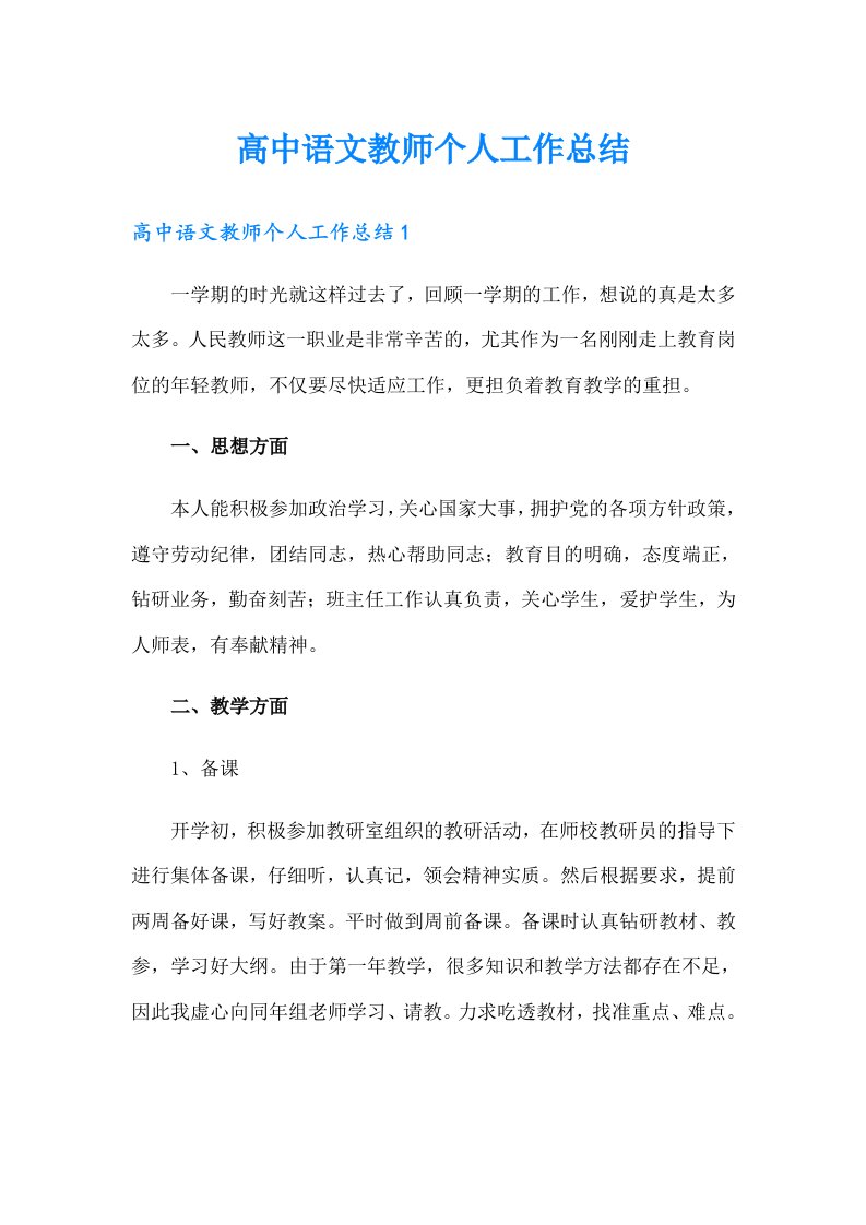 高中语文教师个人工作总结