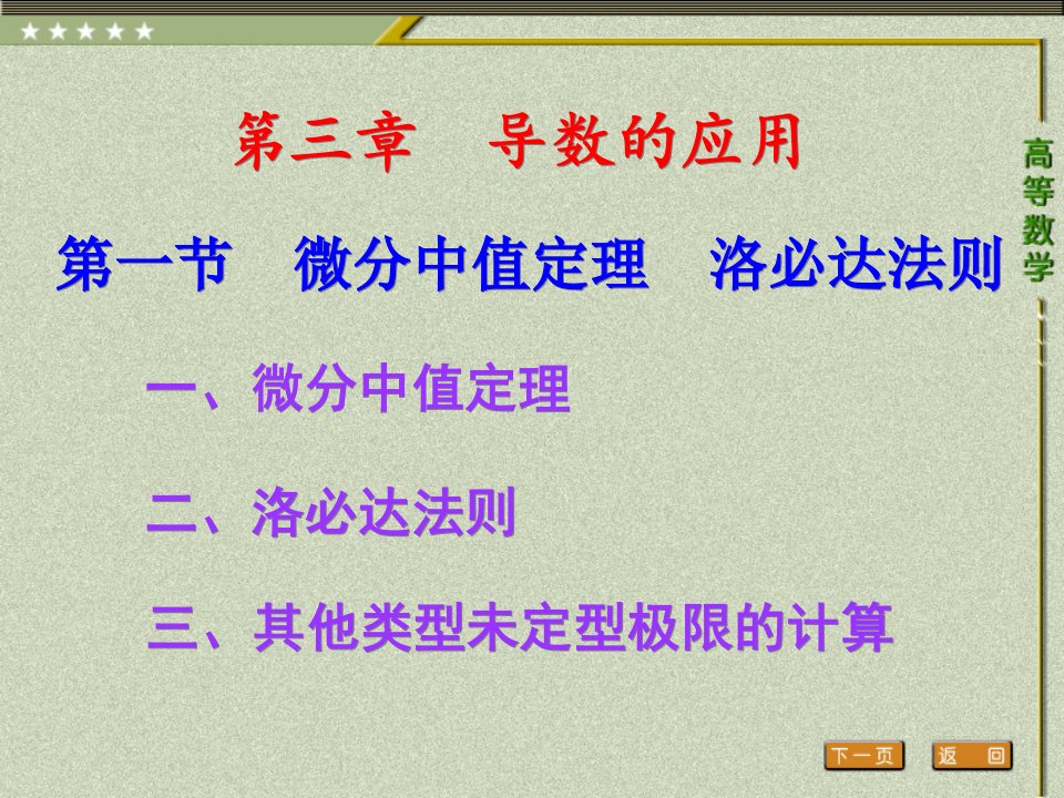 高等数学教学课件作者3年专科教学课件作者第三版盛祥耀第一节微分中值定理洛必达法则