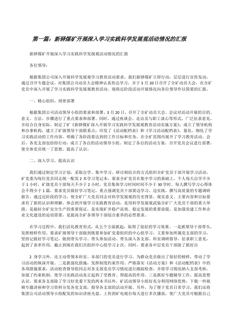 新驿煤矿开展深入学习实践科学发展观活动情况的汇报[修改版]