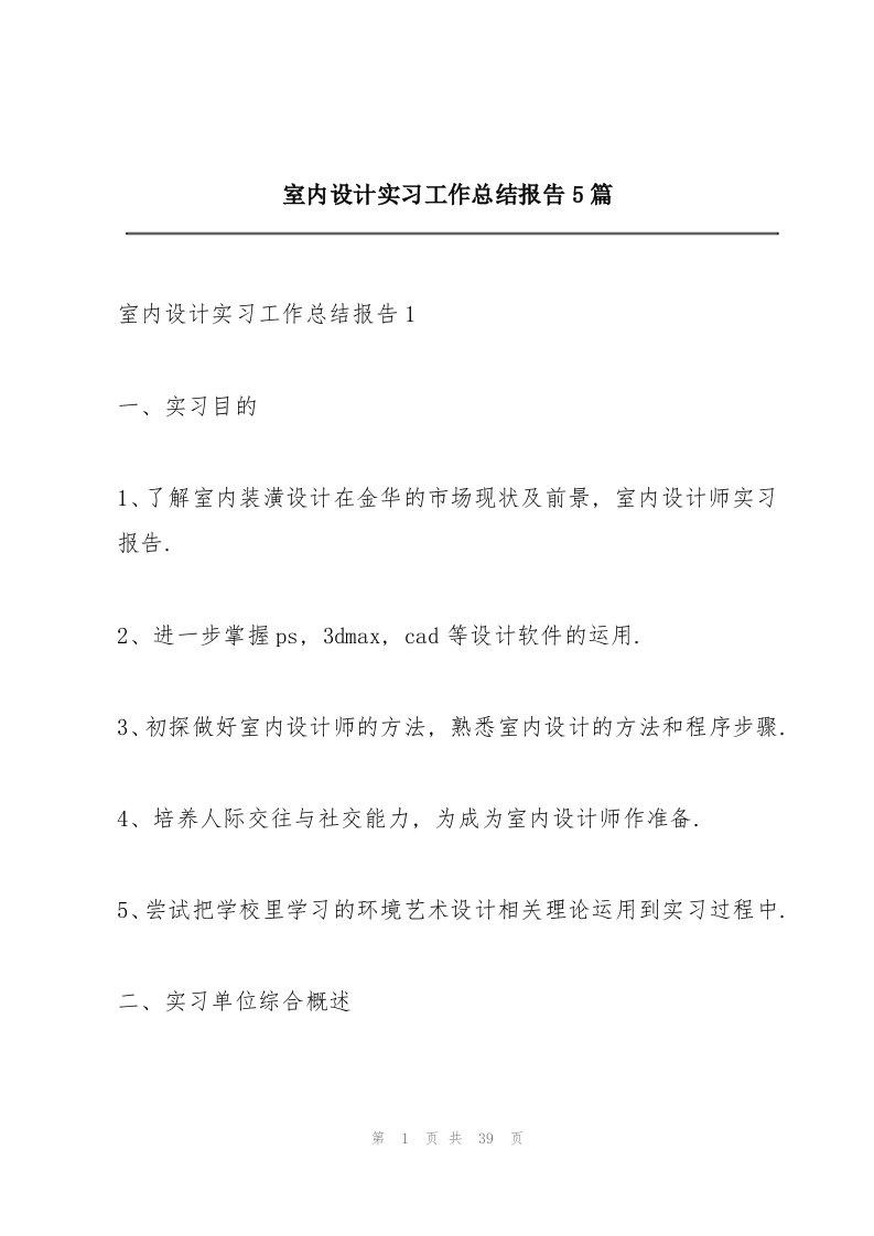 室内设计实习工作总结报告5篇