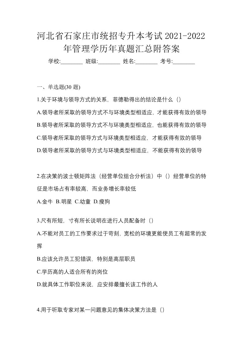 河北省石家庄市统招专升本考试2021-2022年管理学历年真题汇总附答案