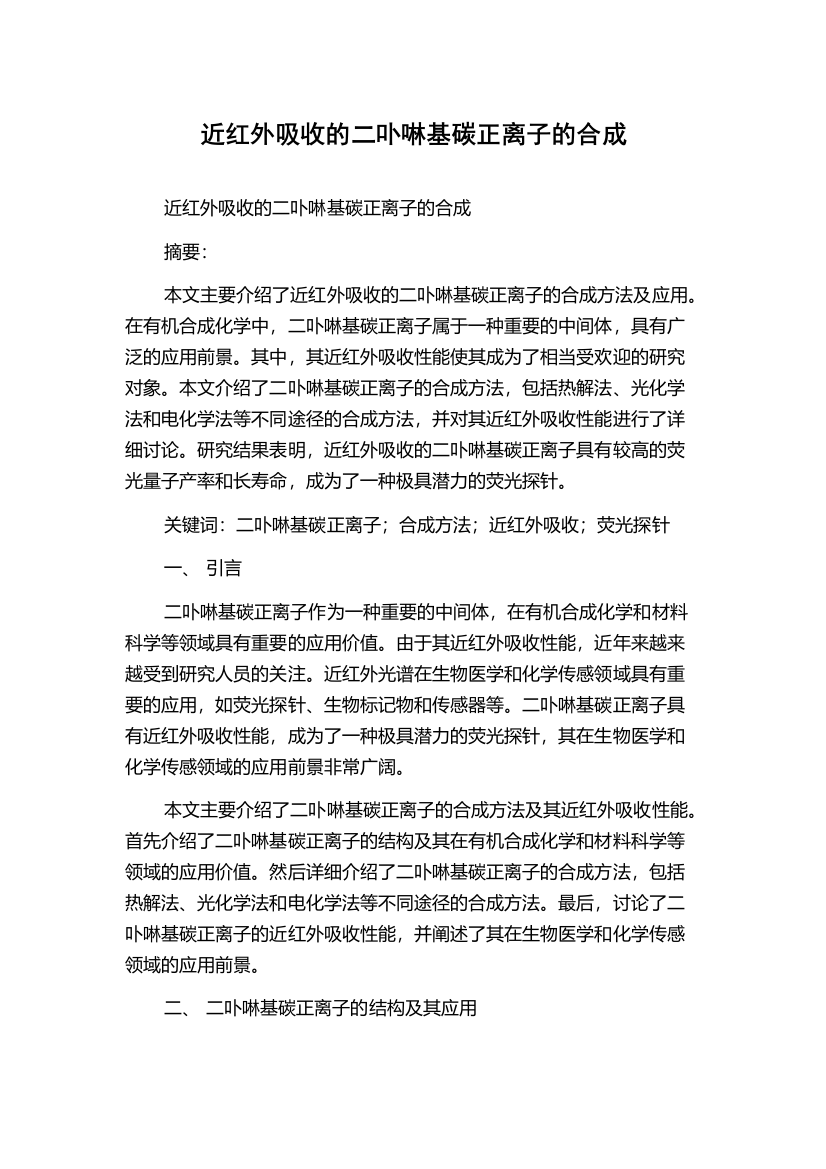 近红外吸收的二卟啉基碳正离子的合成