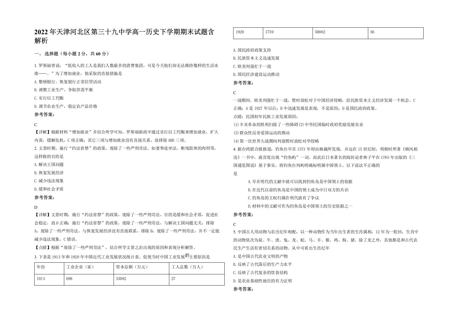 2022年天津河北区第三十九中学高一历史下学期期末试题含解析