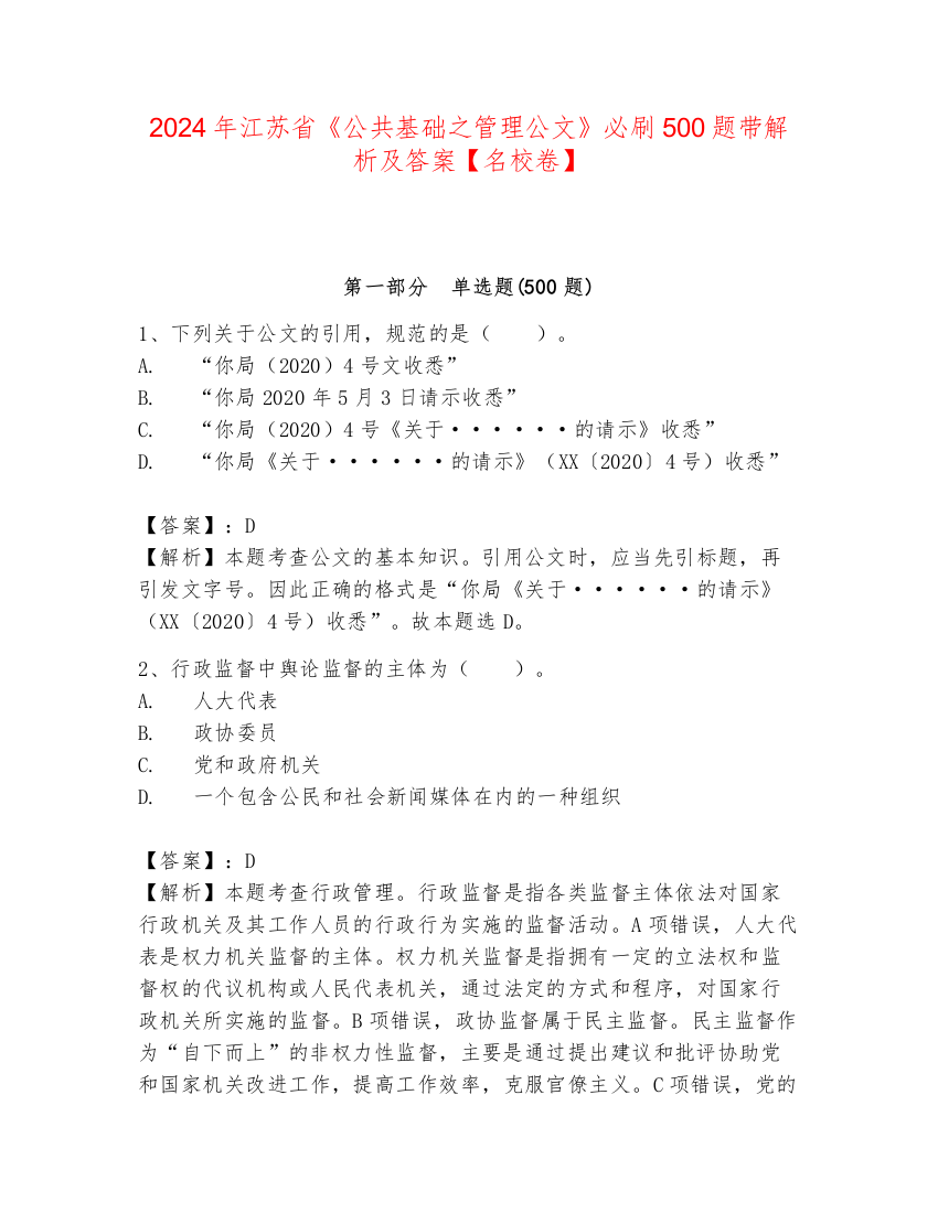 2024年江苏省《公共基础之管理公文》必刷500题带解析及答案【名校卷】