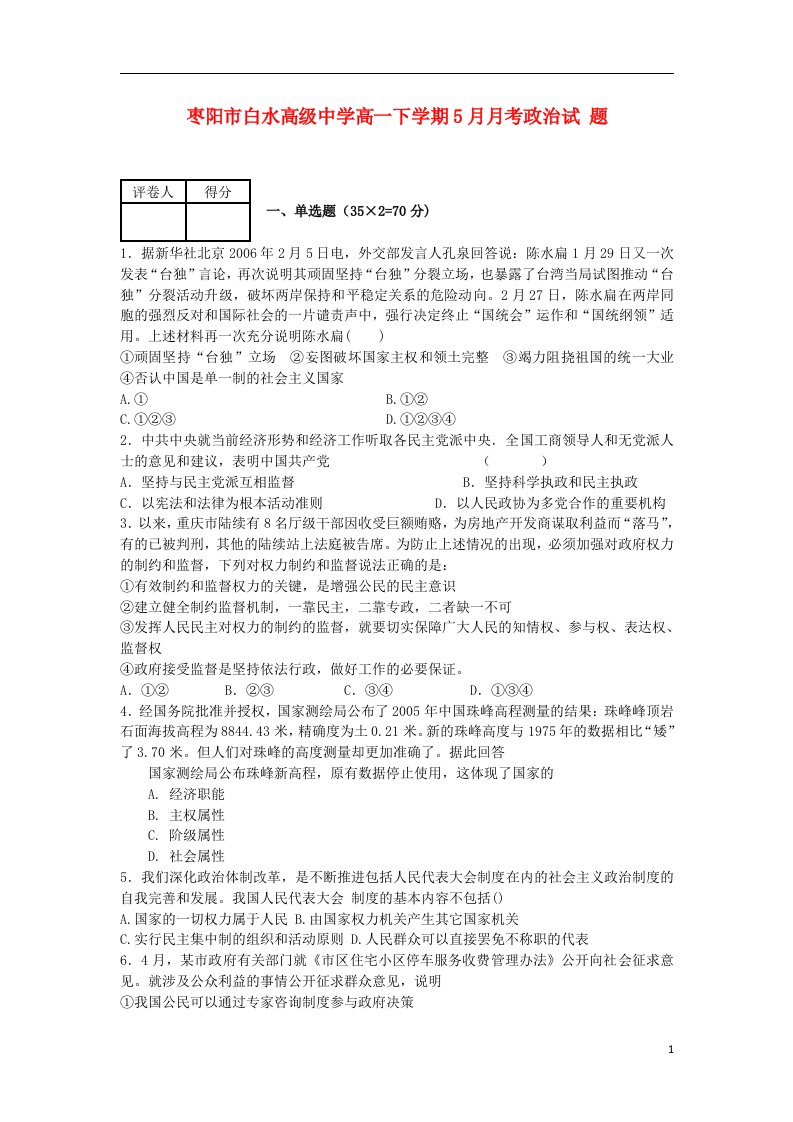 湖北省枣阳市白水高中高一政治5月月考试题