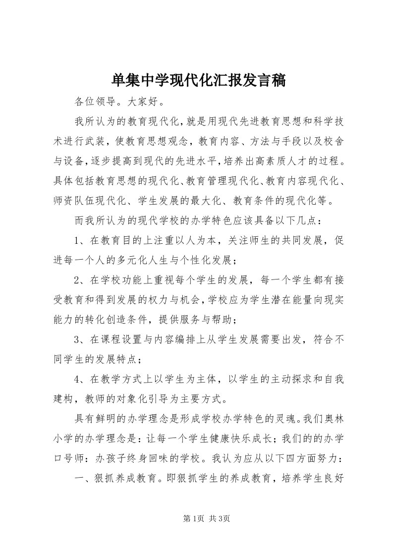 单集中学现代化汇报讲话稿