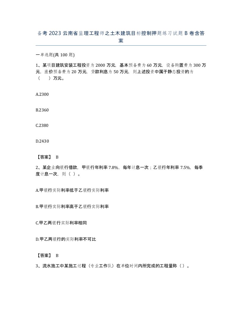 备考2023云南省监理工程师之土木建筑目标控制押题练习试题B卷含答案