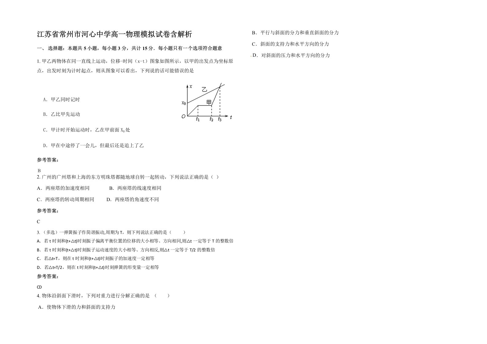 江苏省常州市河心中学高一物理模拟试卷含解析