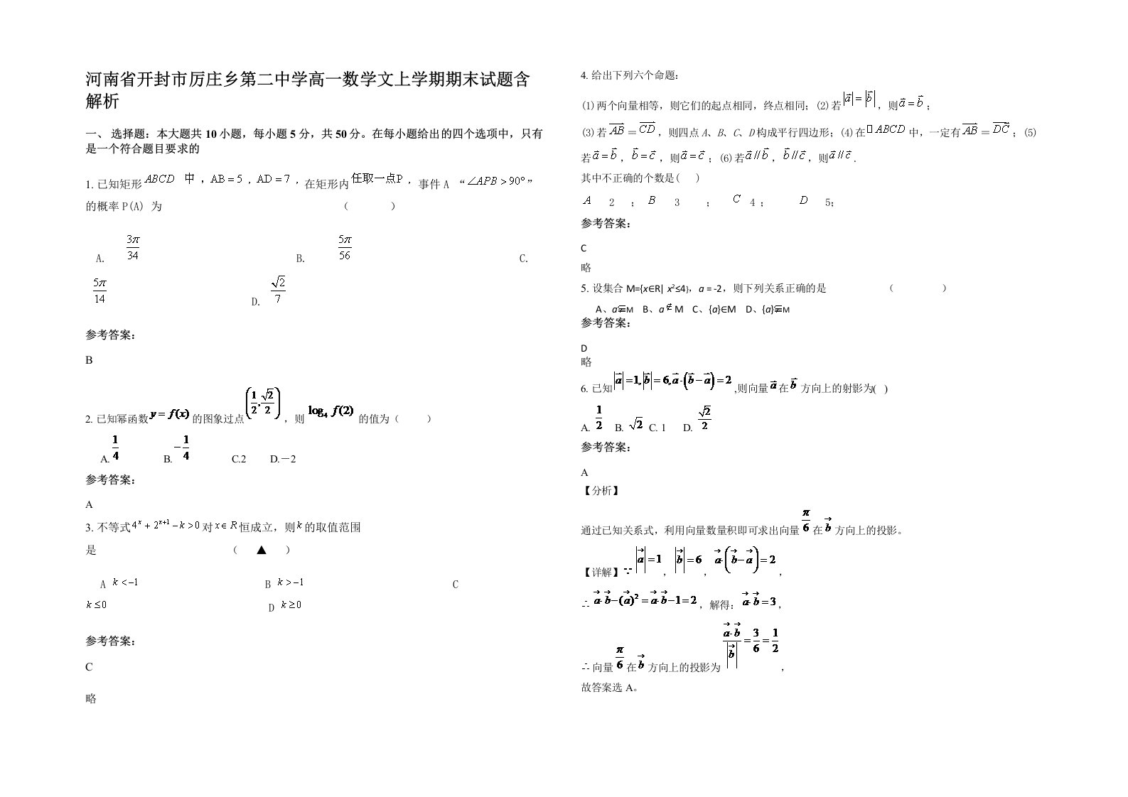 河南省开封市厉庄乡第二中学高一数学文上学期期末试题含解析