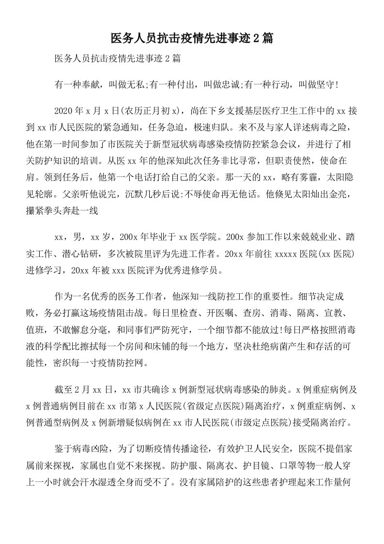 医务人员抗击疫情先进事迹2篇