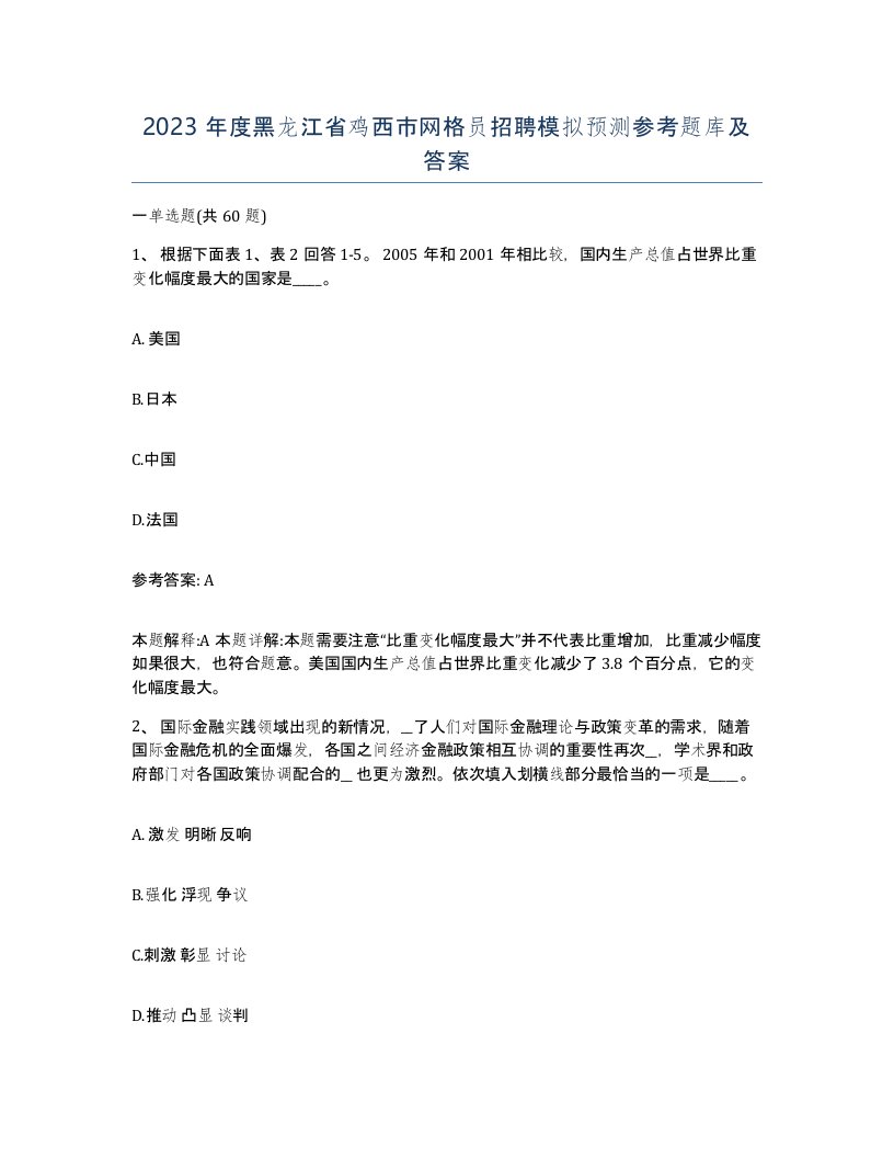 2023年度黑龙江省鸡西市网格员招聘模拟预测参考题库及答案