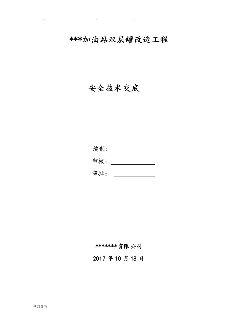 中石化加油站双层罐改造工程安全技术交底大全