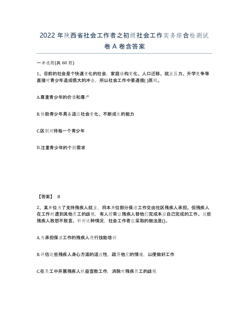 2022年陕西省社会工作者之初级社会工作实务综合检测试卷A卷含答案