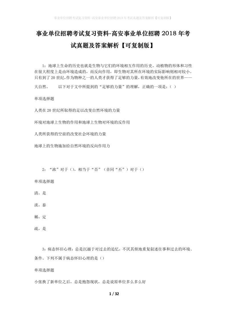 事业单位招聘考试复习资料-高安事业单位招聘2018年考试真题及答案解析可复制版_3