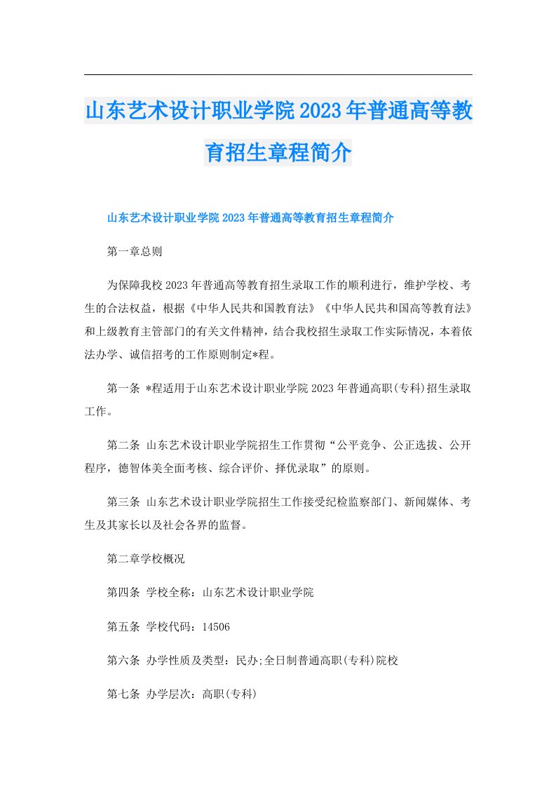 山东艺术设计职业学院普通高等教育招生章程简介