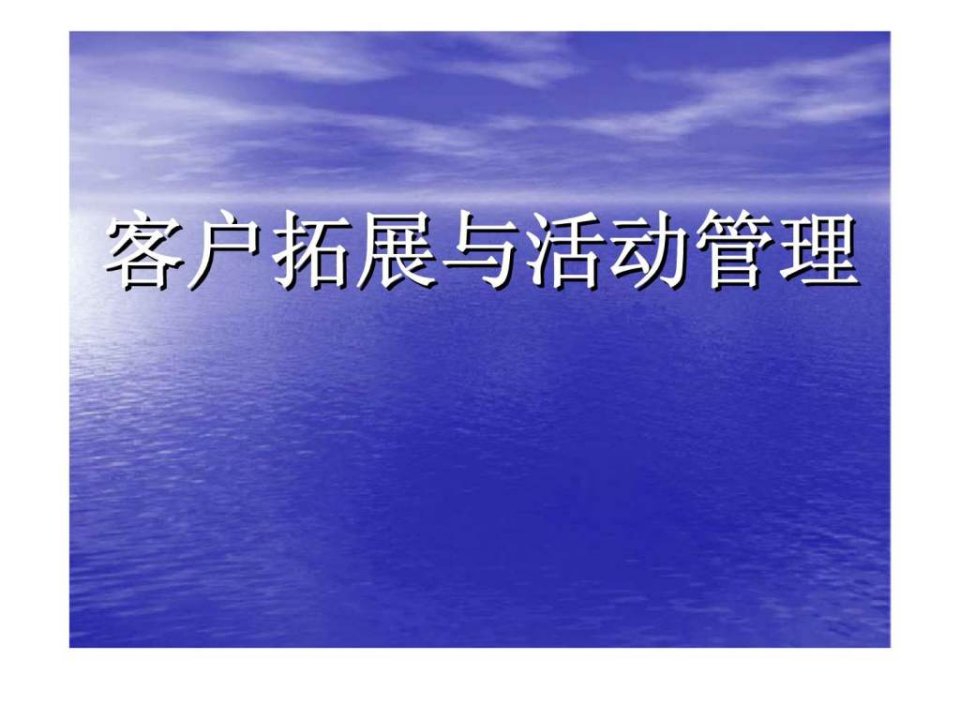 碧桂园客户拓展和活动管理培训