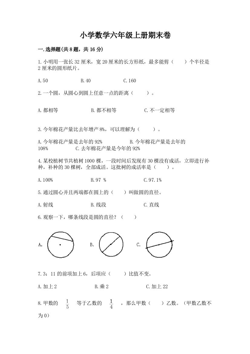 小学数学六年级上册期末卷附答案(研优卷)