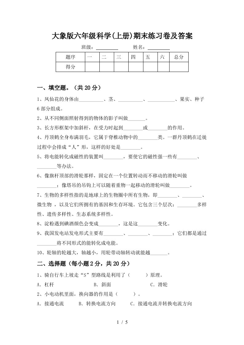 大象版六年级科学上册期末练习卷及答案