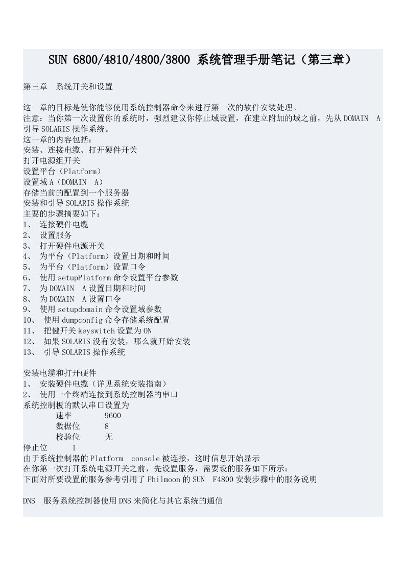 企业管理手册-SUN中端服务器系统管理手册笔记三