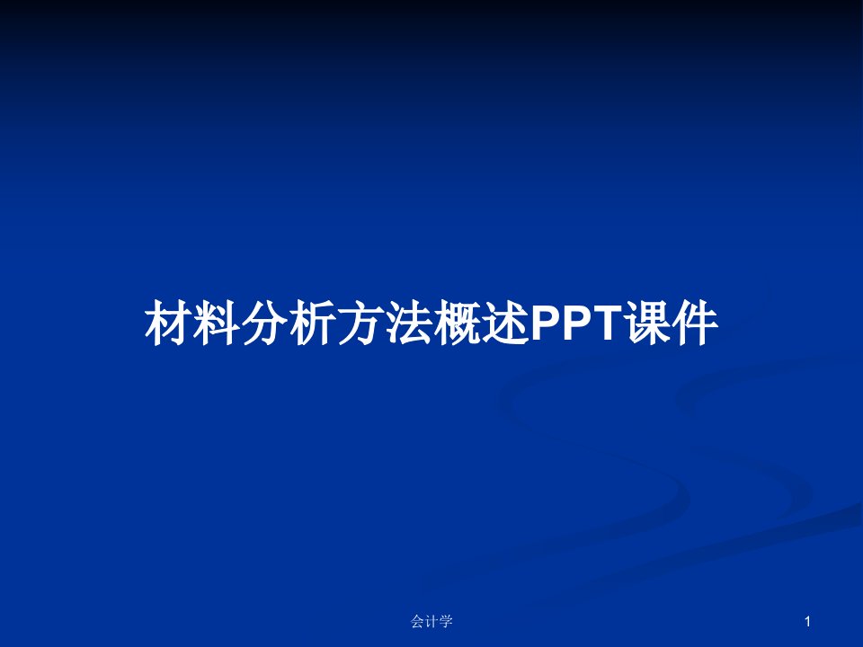 材料分析方法概述PPT课件PPT学习教案