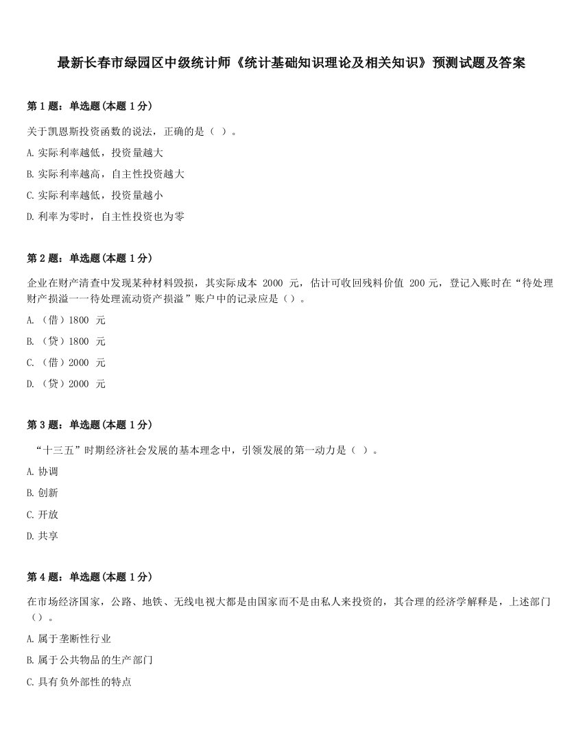 最新长春市绿园区中级统计师《统计基础知识理论及相关知识》预测试题及答案