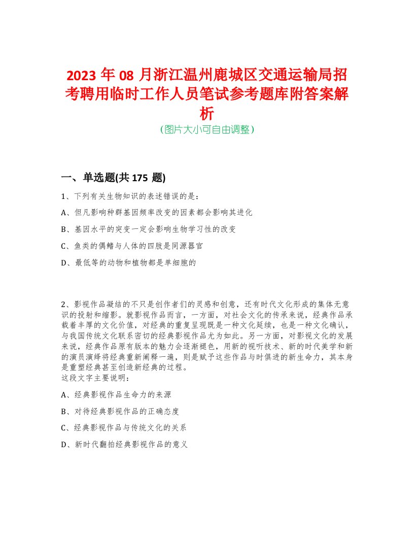 2023年08月浙江温州鹿城区交通运输局招考聘用临时工作人员笔试参考题库附答案解析