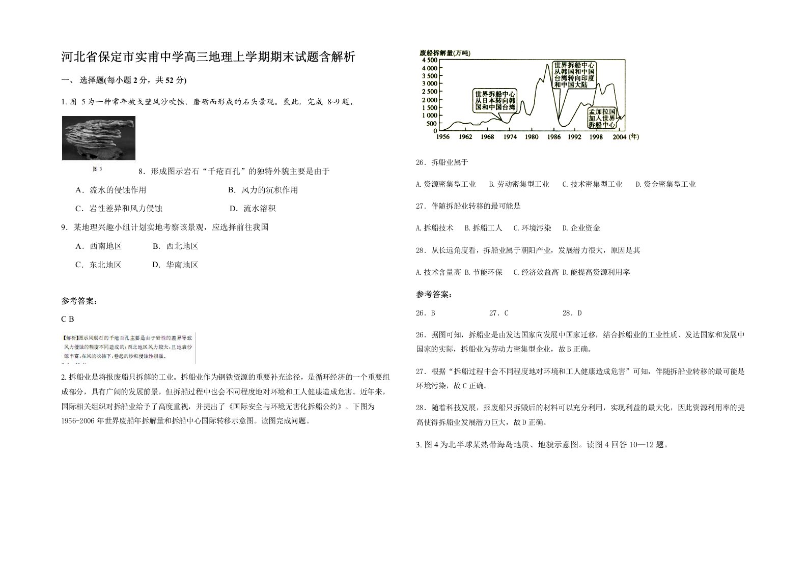 河北省保定市实甫中学高三地理上学期期末试题含解析