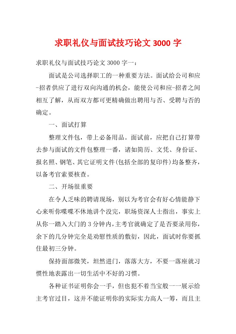 求职礼仪与面试技巧论文3000字