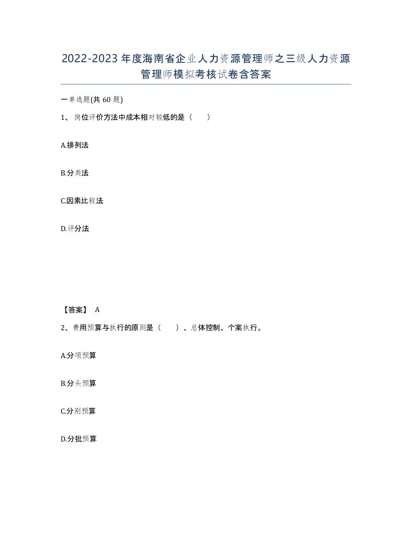 2022-2023年度海南省企业人力资源管理师之三级人力资源管理师模拟考核试卷含答案