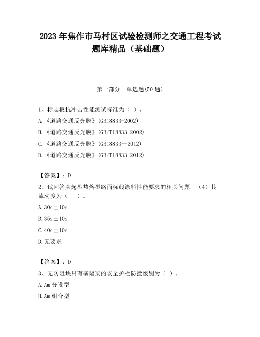 2023年焦作市马村区试验检测师之交通工程考试题库精品（基础题）