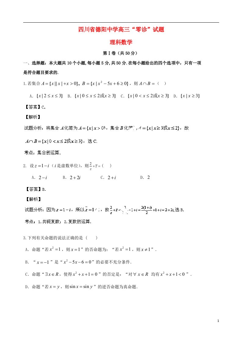 四川省德阳中学高三数学“零诊”试题