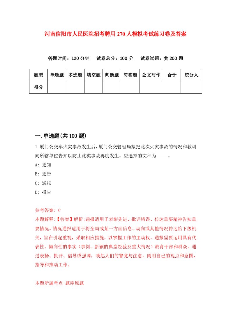 河南信阳市人民医院招考聘用270人模拟考试练习卷及答案第5套