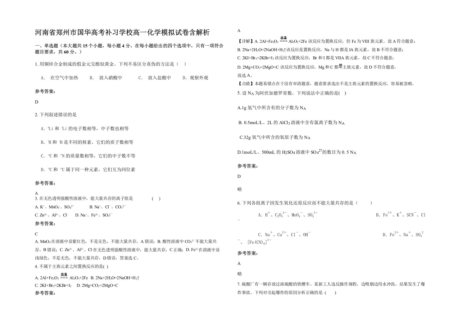 河南省郑州市国华高考补习学校高一化学模拟试卷含解析