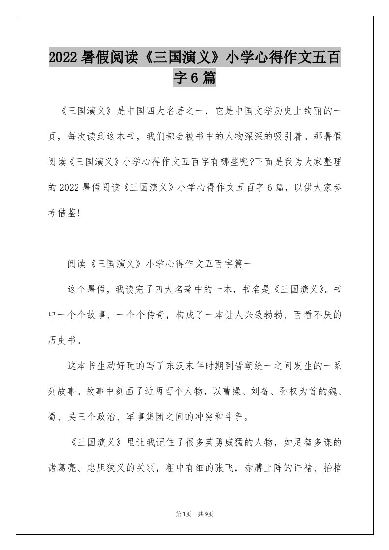 2022暑假阅读三国演义小学心得作文五百字6篇