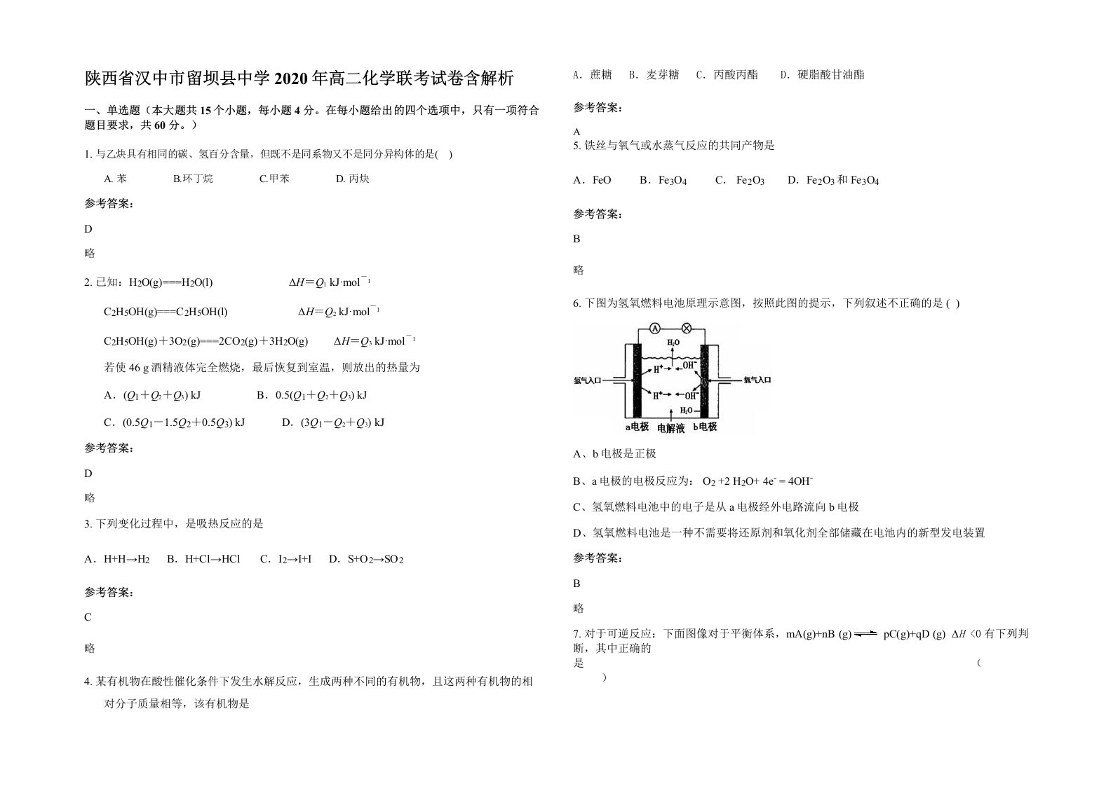 陕西省汉中市留坝县中学2020年高二化学联考试卷含解析