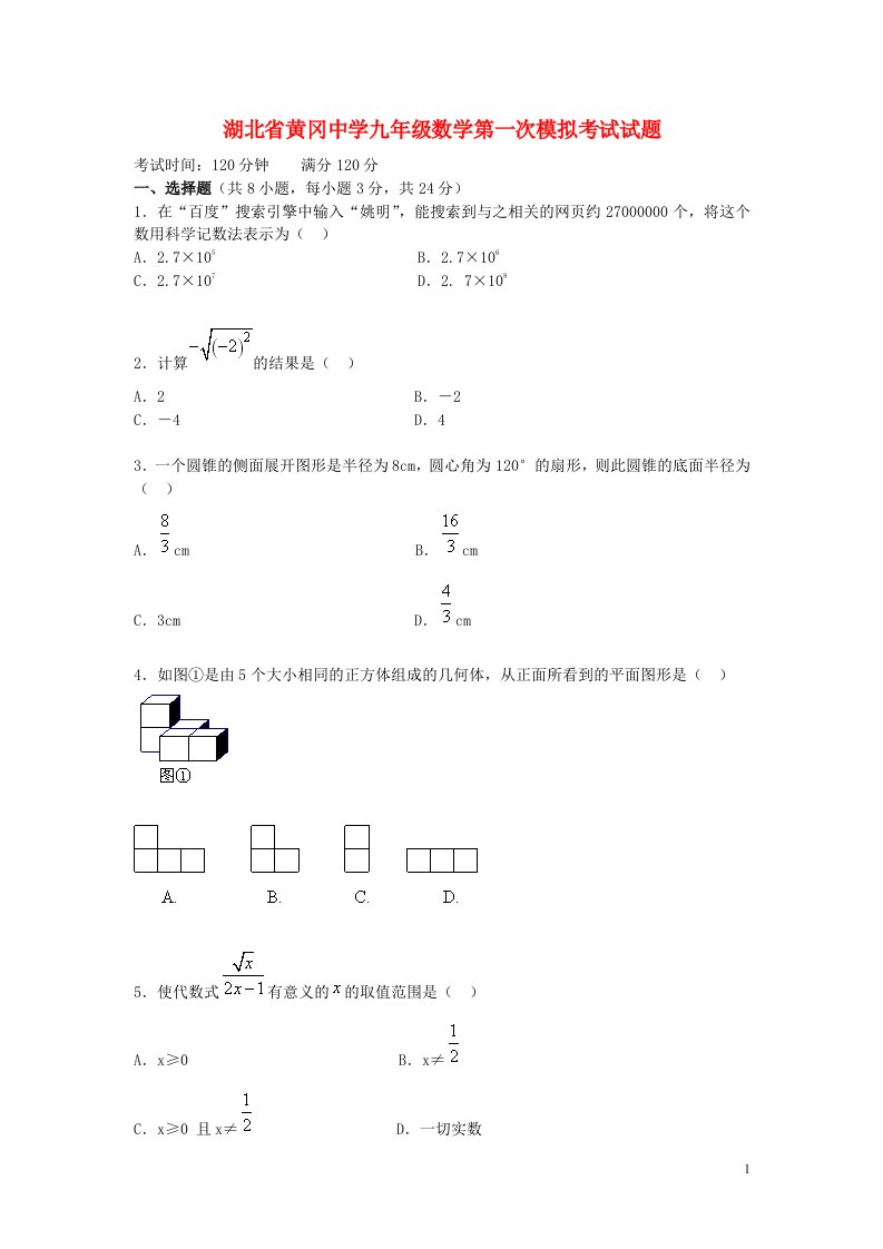 湖北省黄冈中学九级数学第一次模拟考试试题